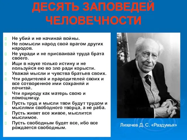 ДЕСЯТЬ ЗАПОВЕДЕЙ ЧЕЛОВЕЧНОСТИ Не убий и не начинай войны. Не помысли народ