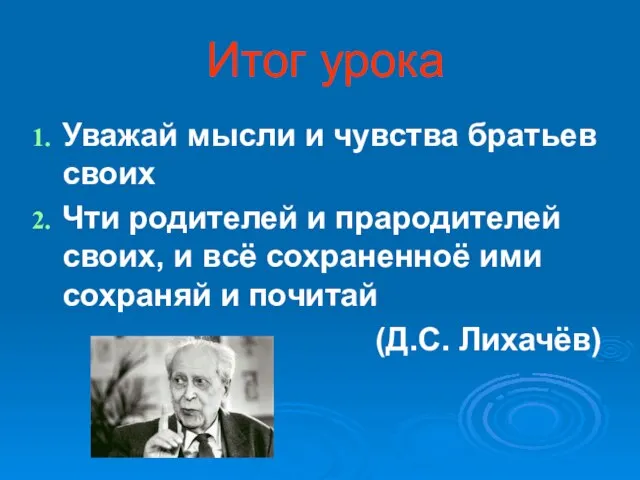 Итог урока Уважай мысли и чувства братьев своих Чти родителей и прародителей