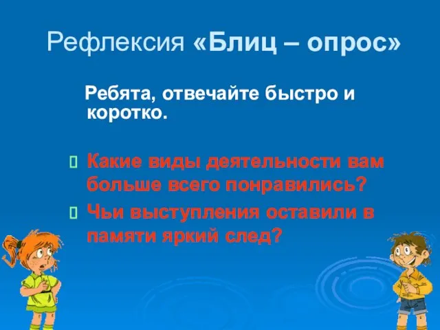 Рефлексия «Блиц – опрос» Ребята, отвечайте быстро и коротко. Какие виды деятельности