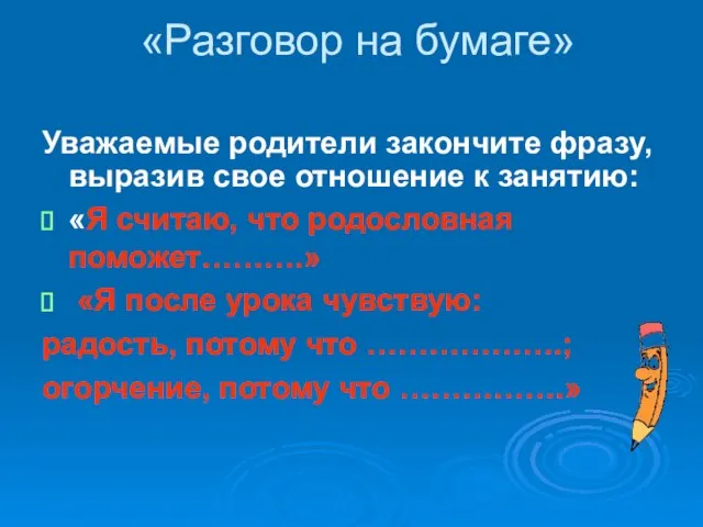 «Разговор на бумаге» Уважаемые родители закончите фразу, выразив свое отношение к занятию: