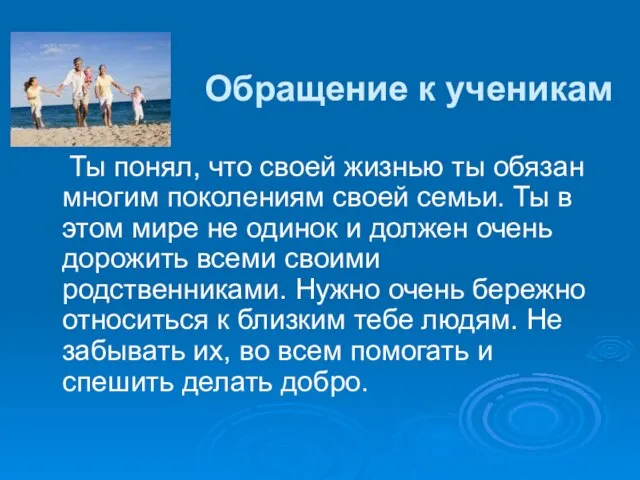 Обращение к ученикам Ты понял, что своей жизнью ты обязан многим поколениям