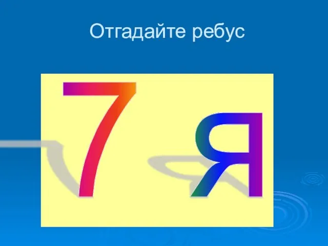 Отгадайте ребус 7 я