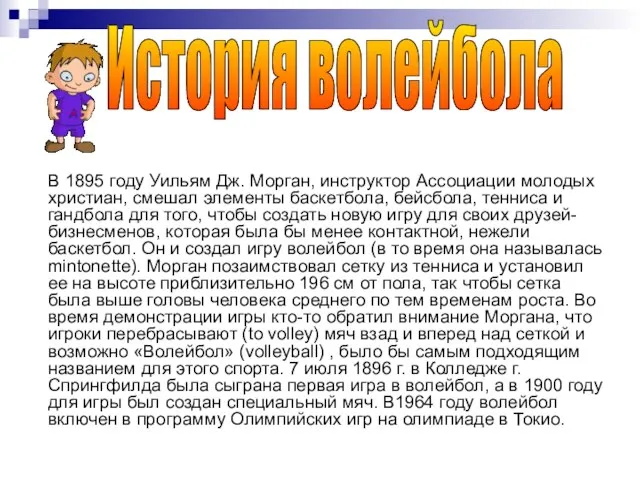 В 1895 году Уильям Дж. Морган, инструктор Ассоциации молодых христиан, смешал элементы