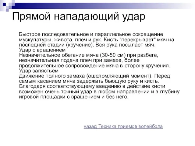 Прямой нападающий удар Быстрое последовательное и параллельное сокращение мускулатуры, живота, плеч и