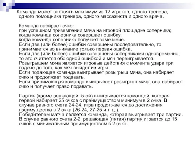 Команда может состоять максимум из 12 игроков, одного тренера, одного помощника тренера,