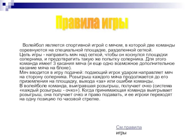 Волейбол является спортивной игрой с мячом, в которой две команды соревнуются на