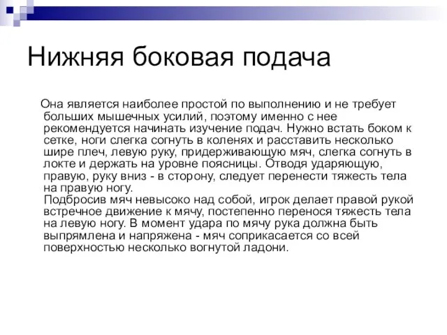 Нижняя боковая подача Она является наиболее простой по выполнению и не требует