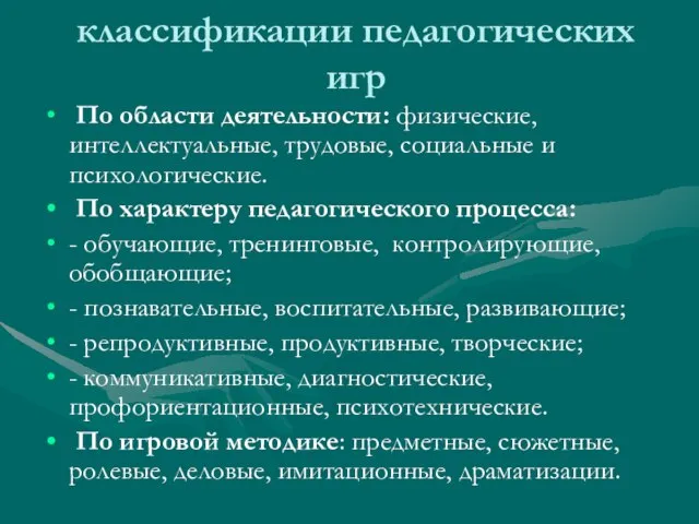 классификации педагогических игр По области деятельности: физические, интеллектуальные, трудовые, социальные и психологические.