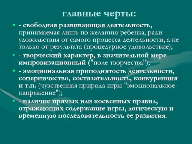 главные черты: - свободная развивающая деятельность, принимаемая лишь по желанию ребенка, ради