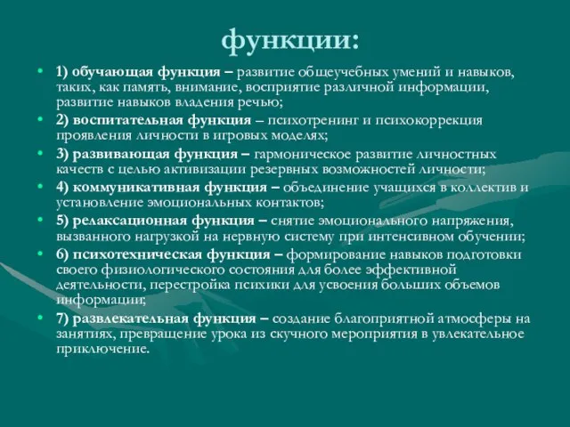 функции: 1) обучающая функция – развитие общеучебных умений и навыков, таких, как