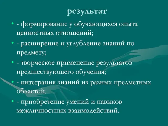 результат - формирование у обучающихся опыта ценностных отношений; - расширение и углубление