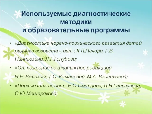 Используемые диагностические методики и образовательные программы «Диагностика нервно-психического развития детей раннего возраста»,