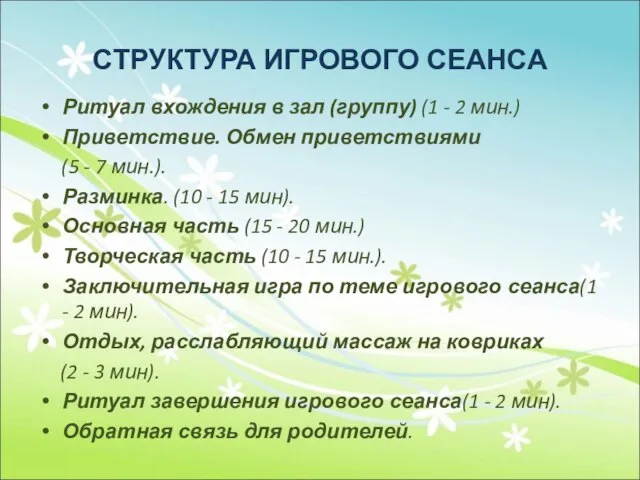 СТРУКТУРА ИГРОВОГО СЕАНСА Ритуал вхождения в зал (группу) (1 - 2 мин.)