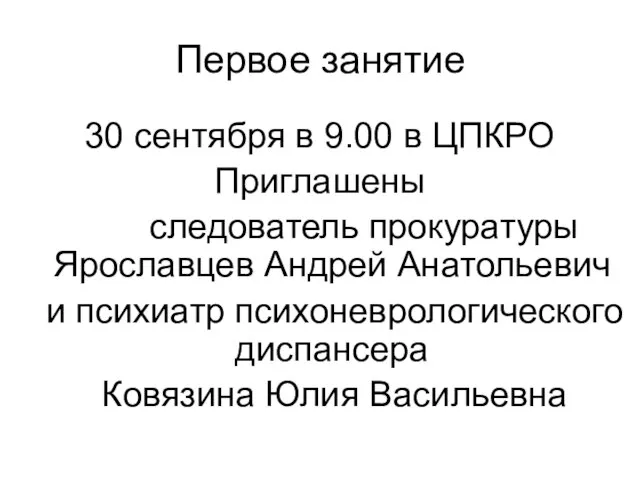 Первое занятие 30 сентября в 9.00 в ЦПКРО Приглашены следователь прокуратуры Ярославцев