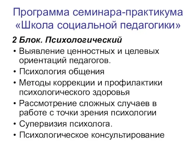 Программа семинара-практикума «Школа социальной педагогики» 2 Блок. Психологический Выявление ценностных и целевых