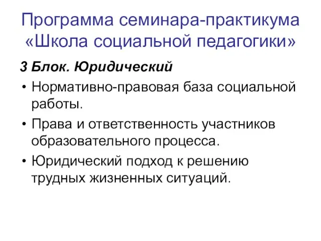 Программа семинара-практикума «Школа социальной педагогики» 3 Блок. Юридический Нормативно-правовая база социальной работы.