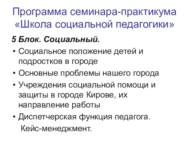 Программа семинара-практикума «Школа социальной педагогики» 5 Блок. Социальный. Социальное положение детей и