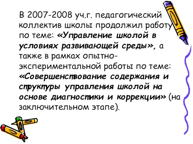 В 2007-2008 уч.г. педагогический коллектив школы продолжил работу по теме: «Управление школой