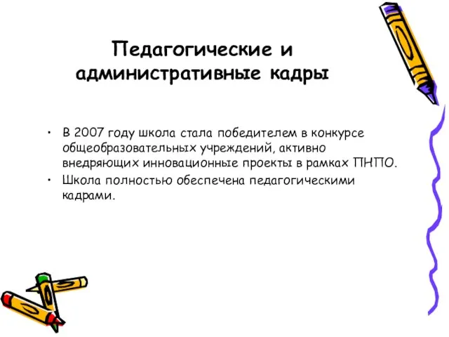 Педагогические и административные кадры В 2007 году школа стала победителем в конкурсе