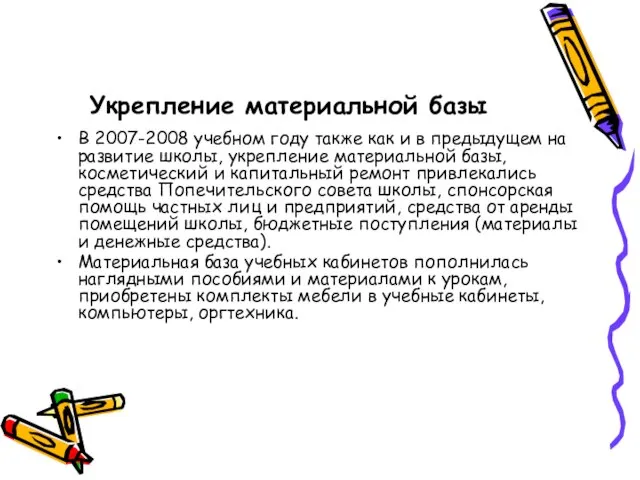 Укрепление материальной базы В 2007-2008 учебном году также как и в предыдущем