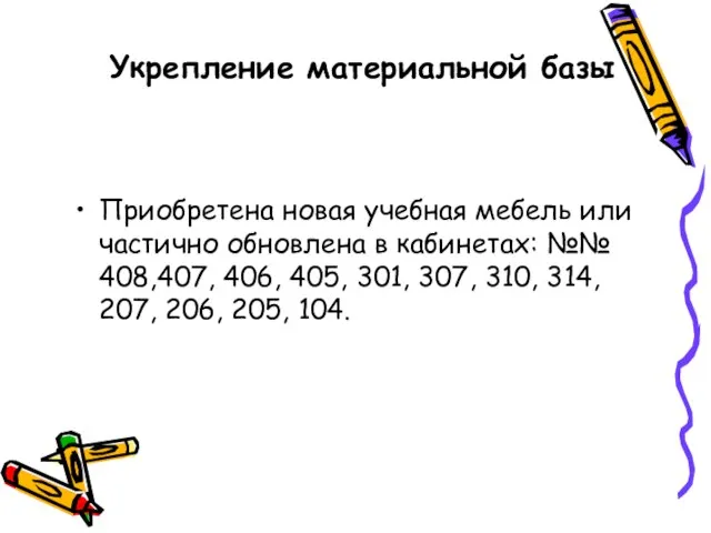 Укрепление материальной базы Приобретена новая учебная мебель или частично обновлена в кабинетах: