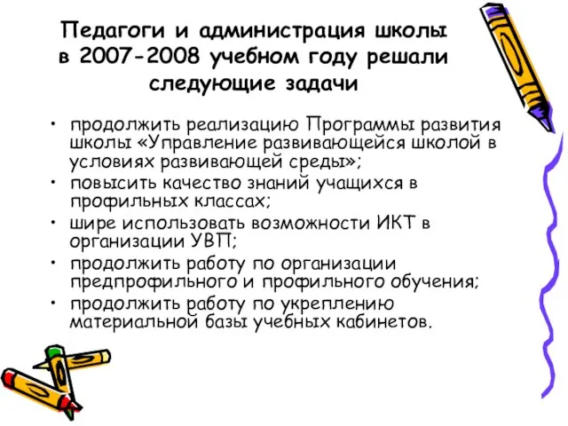 Педагоги и администрация школы в 2007-2008 учебном году решали следующие задачи продолжить