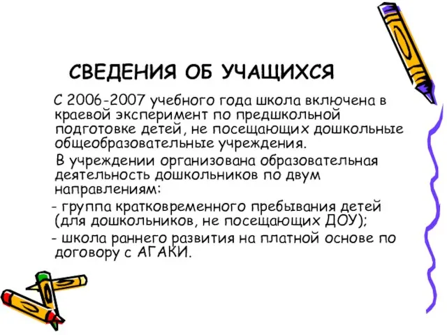 СВЕДЕНИЯ ОБ УЧАЩИХСЯ С 2006-2007 учебного года школа включена в краевой эксперимент