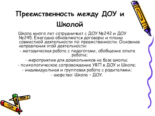 Преемственность между ДОУ и Школой Школа много лет сотрудничает с ДОУ №242