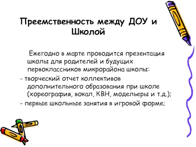 Преемственность между ДОУ и Школой Ежегодно в марте проводится презентация школы для