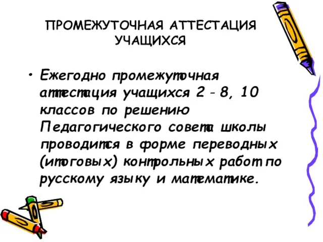 ПРОМЕЖУТОЧНАЯ АТТЕСТАЦИЯ УЧАЩИХСЯ Ежегодно промежуточная аттестация учащихся 2 - 8, 10 классов