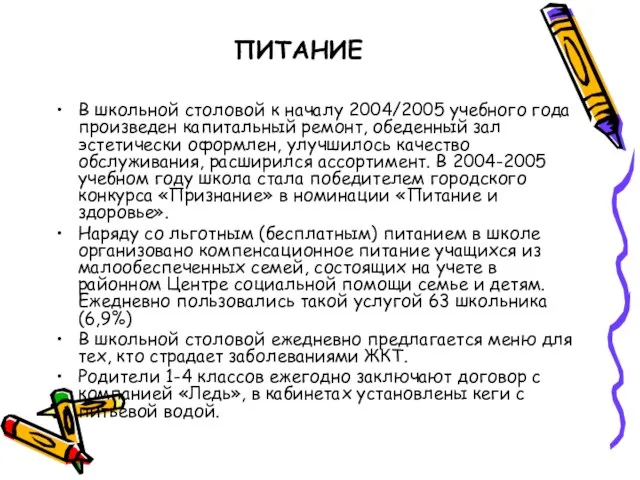 ПИТАНИЕ В школьной столовой к началу 2004/2005 учебного года произведен капитальный ремонт,