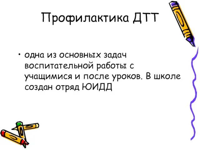 Профилактика ДТТ одна из основных задач воспитательной работы с учащимися и после