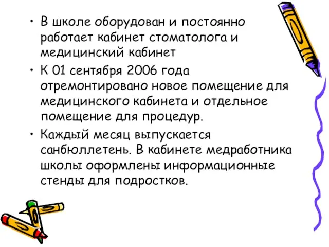 В школе оборудован и постоянно работает кабинет стоматолога и медицинский кабинет К