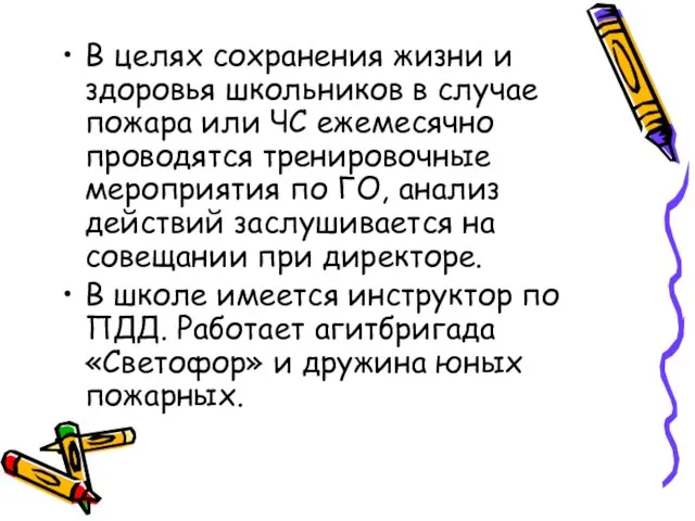 В целях сохранения жизни и здоровья школьников в случае пожара или ЧС