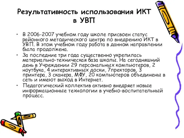 Результативность использования ИКТ в УВП В 2006-2007 учебном году школе присвоен статус