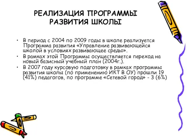 РЕАЛИЗАЦИЯ ПРОГРАММЫ РАЗВИТИЯ ШКОЛЫ В период с 2004 по 2009 годы в