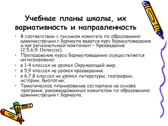 Учебные планы школы, их вариативность и направленность В соответствии с письмом комитета