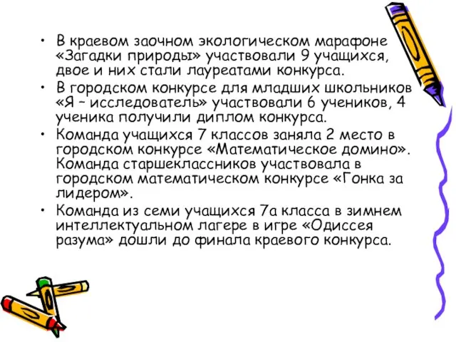 В краевом заочном экологическом марафоне «Загадки природы» участвовали 9 учащихся, двое и