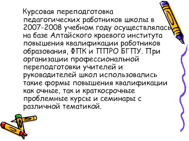 Курсовая переподготовка педагогических работников школы в 2007-2008 учебном году осуществлялась на базе