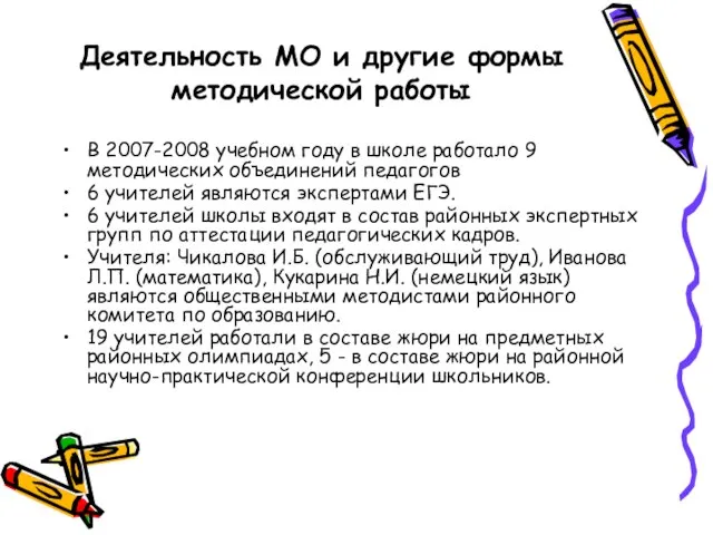 Деятельность МО и другие формы методической работы В 2007-2008 учебном году в