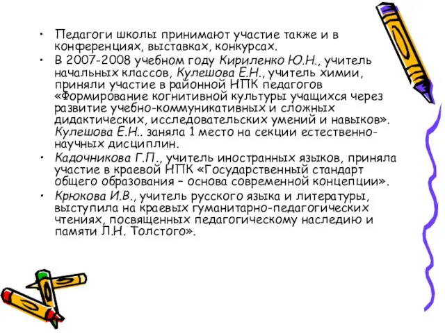 Педагоги школы принимают участие также и в конференциях, выставках, конкурсах. В 2007-2008