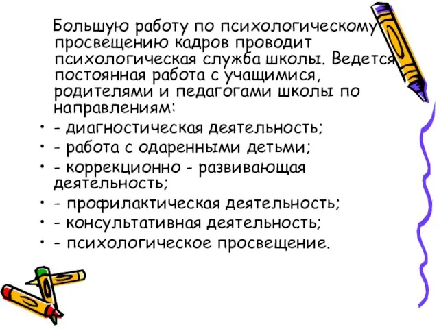 Большую работу по психологическому просвещению кадров проводит психологическая служба школы. Ведется постоянная