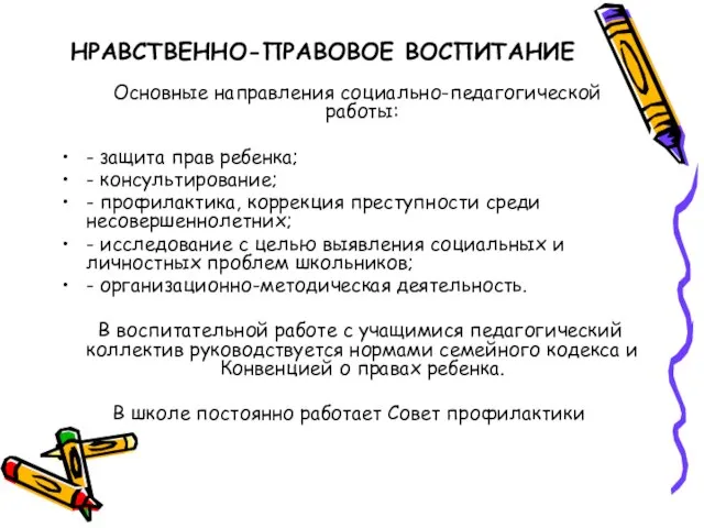 НРАВСТВЕННО-ПРАВОВОЕ ВОСПИТАНИЕ Основные направления социально-педагогической работы: - защита прав ребенка; - консультирование;