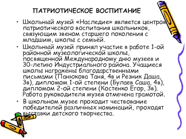 ПАТРИОТИЧЕСКОЕ ВОСПИТАНИЕ Школьный музей «Наследие» является центром патриотического воспитания школьников, связующим звеном