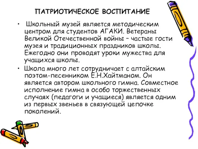 ПАТРИОТИЧЕСКОЕ ВОСПИТАНИЕ Школьный музей является методическим центром для студентов АГАКИ. Ветераны Великой