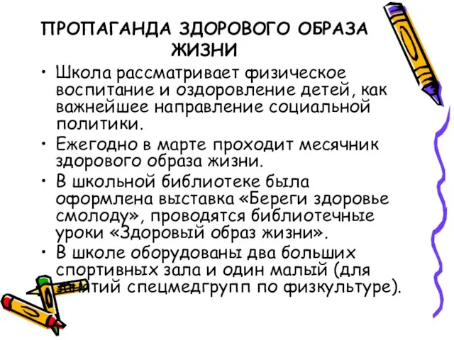 ПРОПАГАНДА ЗДОРОВОГО ОБРАЗА ЖИЗНИ Школа рассматривает физическое воспитание и оздоровление детей, как