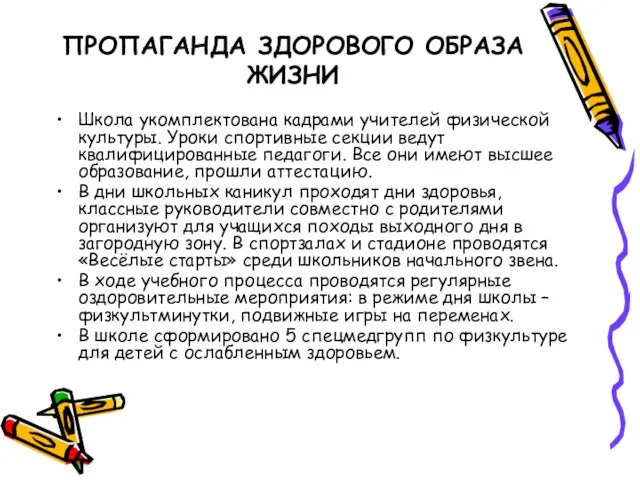 ПРОПАГАНДА ЗДОРОВОГО ОБРАЗА ЖИЗНИ Школа укомплектована кадрами учителей физической культуры. Уроки спортивные