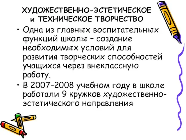 ХУДОЖЕСТВЕННО-ЭСТЕТИЧЕСКОЕ и ТЕХНИЧЕСКОЕ ТВОРЧЕСТВО Одна из главных воспитательных функций школы – создание