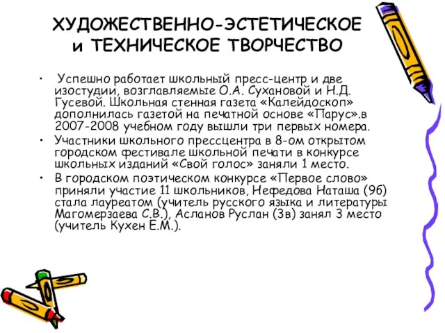 ХУДОЖЕСТВЕННО-ЭСТЕТИЧЕСКОЕ и ТЕХНИЧЕСКОЕ ТВОРЧЕСТВО Успешно работает школьный пресс-центр и две изостудии, возглавляемые