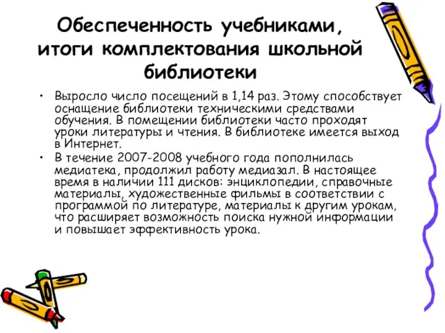 Обеспеченность учебниками, итоги комплектования школьной библиотеки Выросло число посещений в 1,14 раз.